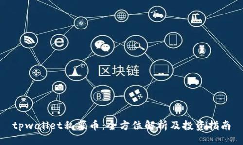 tpwallet私募币：全方位解析及投资指南