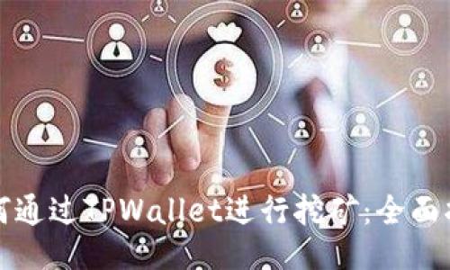 如何通过TPWallet进行挖矿：全面指南