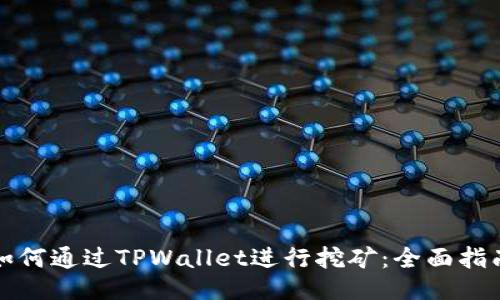 如何通过TPWallet进行挖矿：全面指南