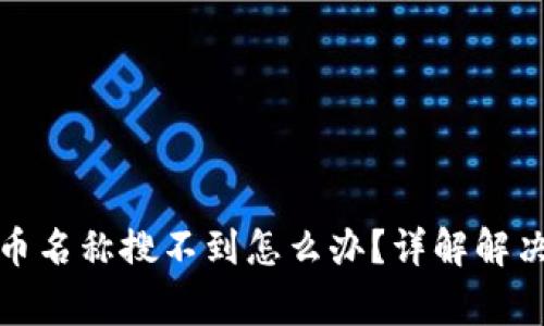 tpwallet添加代币名称搜不到怎么办？详解解决方法与常见问题