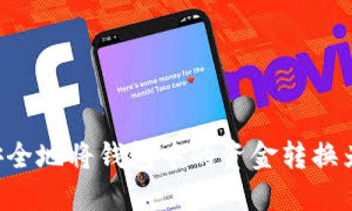 如何安全地将钱包中的资金转换为USDT