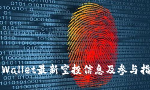 TPWallet最新空投信息及参与指南