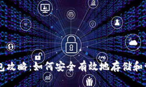 狗狗币电子钱包攻略：如何安全有效地存储和管理你的狗狗币