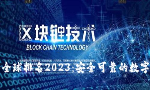 区块链冷钱包全球排名2023：安全可靠的数字资产存储选择