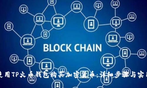 如何使用TP火币钱包购买加密货币：详细步骤与实用技巧