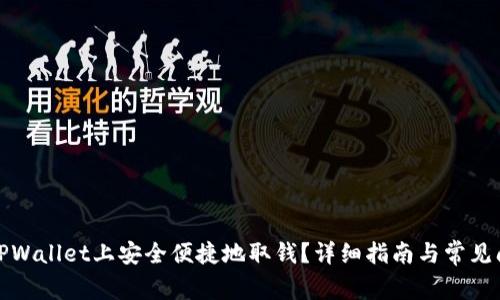 如何在TPWallet上安全便捷地取钱？详细指南与常见问题解答