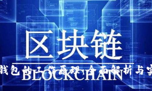 区块链钱包的工作原理：全面解析与实用指南