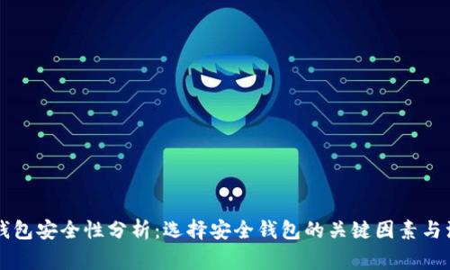 区块链钱包安全性分析：选择安全钱包的关键因素与注意事项