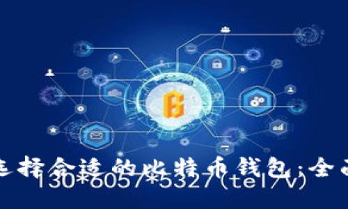 如何选择合适的比特币钱包：全面指南