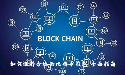 如何选择合适的比特币钱包：全面指南