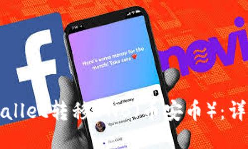 如何通过TPWallet转移BNB（币安币）：详细步骤与技巧