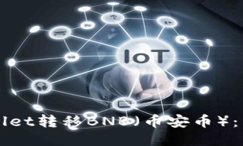 如何通过TPWallet转移BNB（币安币）：详细步骤与技巧