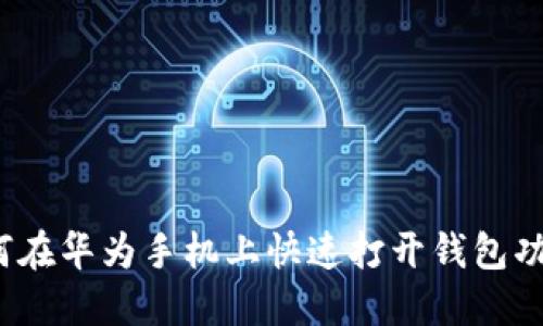 如何在华为手机上快速打开钱包功能？