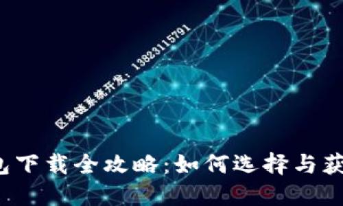  区块链钱包下载全攻略：如何选择与获取最佳钱包