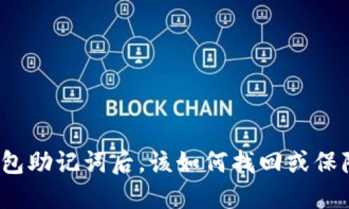 丢失 Pi 钱包助记词后，该如何找回或保障资产安全？