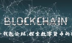 区块链电子钱包论坛：探