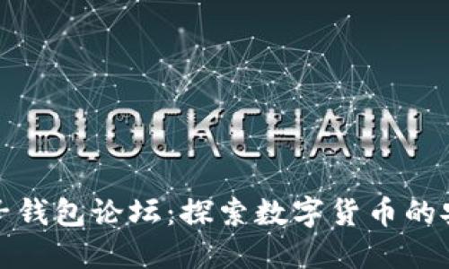 区块链电子钱包论坛：探索数字货币的安全与便捷