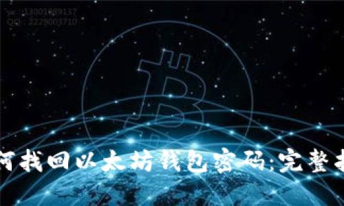 如何找回以太坊钱包密码：完整指南