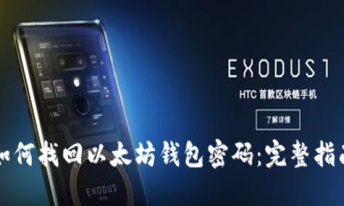 如何找回以太坊钱包密码：完整指南