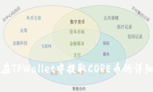 如何在TPWallet中提取CORE币的详细指南