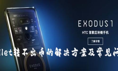 TP Wallet转不出币的解决方案及常见问题解析