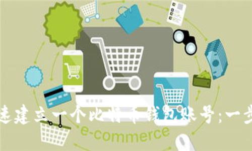 如何快速建立一个比特币钱包账号：一步步指南