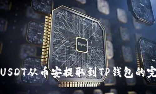 如何将USDT从币安提取到TP钱包的完整指南