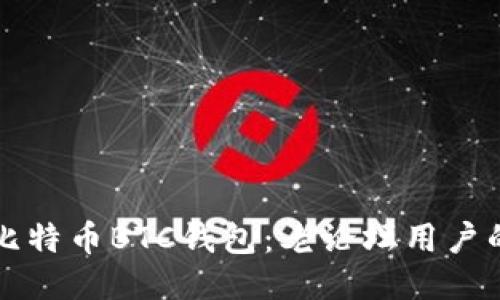 如何安装比特币BTC钱包：老论坛用户的终极指南