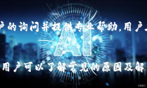    加密货币TPWallet闪兑消失的原因及解决方案  / 
 guanjianci  TPWallet, 加密货币, 闪兑, 钱包安全, 交易问题  /guanjianci 

引言
在数字货币时代，TPWallet作为一款领先的多币种钱包，因其便捷的闪兑功能受到众多用户的青睐。然而，用户有时可能会遇到闪兑功能失效或找不到的情况。这给用户的数字资产管理带来了困扰。本文将深入探讨导致TPWallet闪兑功能消失的原因，提供解决方案，并一一解答用户可能遇到的相关问题。

TPWallet闪兑功能的工作原理
TPWallet的闪兑功能是其核心特点之一，允许用户在不同的加密货币之间进行快速转换。这一过程通常是通过去中心化交易所（DEX）或流动性池来实现，用户只需输入想要交易的币种及数量，系统便会自动匹配到合适的交易对，从而迅速完成闪兑。
这种便捷的功能使得用户在进行加密货币交易时，可以及时抓住市场机会，降低了交易的延迟。而这一功能的顺利运行，依赖于钱包的网络连接、系统的稳定性以及后端的流动性支持。

TPWallet闪兑功能消失的常见原因
当用户发现TPWallet的闪兑功能不可用时，可能是由多种原因造成的。我们将探讨一些最常见的情况：

h41. 网络连接问题/h4
闪兑功能需要持续的网络连接。如果用户的网络不稳定或中断，系统将无法完成交易。此外，在使用公共Wi-Fi时，网络安全性降低，可能导致连接问题。建议用户在进行重要交易时，使用稳定的私人网络。

h42. 钱包版本问题/h4
TPWallet会定期更新以提升其安全性和功能。如果用户未及时更新钱包版本，可能会导致部分功能失效，包括闪兑功能。用户需要确保他们使用的是最新版本的钱包，通过官方渠道下载更新以确保安全和功能的完整。

h43. 系统维护或故障/h4
TPWallet的后端系统和服务器偶尔需要维护或可能遭遇故障，这会影响其所有功能的正常使用。用户可以访问TPWallet的官方网站或社交媒体平台，以获取相关的维护通告和故障信息。

h44. 交易对不足/h4
闪兑功能依赖于交易对的流动性。如果某些币种的交易对不足，系统将无法提供有效的闪兑选项。用户可以尝试选择其他币种进行兑换，或等待流动性恢复。

h45. 账户安全问题/h4
如果钱包账户因安全原因被暂停，用户将无法使用包括闪兑在内的所有功能。用户需保持账户安全，定期更换密码，启用双重认证，并保持警惕以防钓鱼攻击。

解决TPWallet闪兑功能失效的方案
为了尽快恢复TPWallet的闪兑功能，用户可以采取以下措施：

h41. 检查网络连接/h4
确保网络连接正常。如果使用无线网络，建议重新启动路由器或切换至有线连接。确认网络稳定后，再次尝试闪兑功能。

h42. 更新钱包版本/h4
前往TPWallet的官方网站，检查是否存在新的更新版本。如果有，将应用更新到最新版本以确保其所有功能，尤其是闪兑功能正常运行。

h43. 关注官方公告/h4
定期查看TPWallet的官方社交媒体和公告板，以获取系统维护和故障的最新信息。了解何时系统会恢复正常服务，可以帮助用户调整交易策略。

h44. 尝试其他币种交易/h4
在闪兑功能无法使用时，用户可以考虑选择其他流动性较高的币种进行交易。研究当前市场上流行的加密货币，选择相对容易闪兑的币对，以实现资产转换。

h45. 加强账户安全/h4
定期检查账户的安全设置，确保启用双重认证，并保持设备的安全性。若怀疑账户被入侵，立即重设密码并联系TPWallet支持团队进行协助。

常见问题解答

h4问题1：TPWallet闪兑功能是不是总是可以使用？/h4
尽管TPWallet的闪兑功能设计为便捷快速，但其可用性并非总是保证的。受限于市场流动性、网络状态和系统维护等多种因素，闪兑功能可能会在特定时间内无法使用。因此，用户在使用这一功能进行短期交易时应尽量提前做好准备，以避免因突发情况影响交易的顺利进行。

h4问题2：如果我的闪兑失败应该怎么办？/h4
如果闪兑交易失败，首要步骤是确认失败的原因。常见原因包括网络问题、流动性不足或技术故障。用户应在TPWallet中查看交易记录，了解具体的失败原因，并根据错误提示进行相应行动。如果问题频繁出现，可以联系TPWallet的客服支持，获取更详细的帮助。

h4问题3：TPWallet的安全性如何？/h4
TPWallet在安全性上采取了一系列措施以保护用户资产。用户的私钥仅存储在本地设备上，TPWallet不具有访问这部分数据的权限。此外，钱包使用了多重加密技术与双重认证，确保交易的安全。用户本身也应注意个人账户的安全性，不要随意分享账户信息，定期检查账户的交易记录，确保无异常活动。

h4问题4：TPWallet支持哪些币种的闪兑？/h4
TPWallet支持多种主流和小众的加密货币进行闪兑，具体支持的币种可在官方列表中查看。典型支持币种包括比特币、以太坊、莱特币等。最新上线的币种可能会在更新后补充到支持列表中，因此建议用户定期检查官方资讯，以了解最新支持的闪兑币种信息。

h4问题5：如何联系TPWallet客户支持？/h4
用户如遇到问题需要联系TPWallet的客服支持，可以通过官方社交媒体、网站的客服入口或直接通过APP内的反馈功能进行联系。通常，官方会在24小时内回应用户的询问并提供专业帮助。用户在反馈问题时，应尽量提供详细的情况描述，以便客服更好地为其排查问题。

结论
TPWallet作为加密货币的便捷工具，其闪兑功能为用户提供了更高效的资产管理方式。然而，用户在使用过程中可能会遇到闪兑功能失效的情况。通过本文的分析，用户可以了解常见的原因及解决方案，在发生问题时可以迅速采取行动以恢复闪兑功能。同时，对于常见问题的解答，旨在帮助用户更好地理解这一钱包的功能与安全性，提升用户体验和信任度。