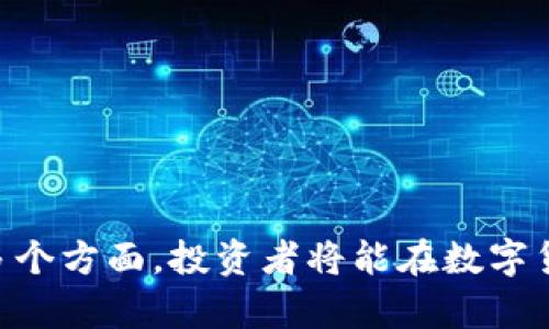   TPWallet新币何时可以出售？全面解析与市场动态 / 

 guanjianci TPWallet, 新币, 区块链, 数字货币, 投资 /guanjianci 

在数字货币市场中，新币的推出总是引起广泛的关注和讨论，TPWallet作为一个创新的平台，也不例外。随着TPWallet新币的发布，很多投资者对其流通性和出售时间产生了疑问。本文将详细讲解TPWallet新币的出售时间、市场动态、投资策略等重要信息，并就这一主题回答五个常见问题，提供更加深入的见解。

TPWallet新币是什么？
TPWallet是一个围绕区块链技术的数字资产管理平台，致力于为用户提供安全、便捷的资产管理服务。TPWallet新币的发布标志着该平台向前迈进了一大步，旨在为用户带来更多的投资机会和更高的盈利潜力。
新币的推出通常伴随一系列的宣传活动，以吸引投资者的关注。然而，这种新币往往需要一定的时间才能在市场上流通，也就是在交易所上架，投资者才能将其出售。

TPWallet新币的锁仓机制
为了维护新币的币值稳定以及防止市场操纵，很多项目会在新币发行时实施锁仓机制。这意味着投资者在购买新币后，可能需要等待一段时间，才能将其出售。TPWallet新币的具体锁仓时间会在项目上线前进行公示。
锁仓时间通常从几天到几个月不等，具体取决于项目方的策略和市场的需求。这一机制旨在帮助项目方建立良好的社区氛围，提高用户对项目的信任。

TPWallet新币的市场流通时间
根据历史数据和市场趋势，TPWallet新币上线后通常会经历一个价格发现的过程，交易所上市后的初期市场反应会受到多种因素影响，比如市场需求、投资者信心等。一般而言，新币上市后的流通时间是一个关键因素，直接影响到其市场表现。
在TPWallet新币上市之前，项目方会通过各种渠道发布通知，告知用户新币的具体上市时间。同时，用户可以通过TPWallet的官方社交媒体和社区群组获得实时信息。

如何提高TPWallet新币的出售效率
投资者在获得TPWallet新币后，如何能够快速、安全地出售这些数字资产是一个重要问题。以下是一些建议可以提高新币出售效率：
ul
  listrong关注市场行情：/strong密切关注TPWallet新币的市场表现，及时了解价格波动，选择合适的时机进行出售。/li
  listrong利用止损和止盈策略：/strong通过设置止损和止盈点来降低风险，确保在价格波动时，能够有效控制损失。/li
  listrong社区互动：/strong参与TPWallet的社区讨论，了解其他投资者的看法，获取更多有价值的信息。/li
  listrong使用多个交易平台：/strong在多个交易所上架后，可以根据不同平台的价格差异进行套利。/li
/ul

TPWallet新币的未来展望
随着区块链技术的不断发展，TPWallet新币作为一个新兴的数字资产，有着广阔的发展前景。很多投资者对其未来充满期待。
未来，TPWallet可能会在多个其他综合性交易所上架，进一步降低投资者的流动性风险。同时，随着用户数量的增加，TPWallet也可能开展更多的市场推广活动，以提升品牌知名度和用户参与度。

五个可能相关问题及详细介绍

1. 什么是数字资产的锁仓机制？
数字资产的锁仓机制是一种市场策略，旨在通过限制新发行币的流通来维护币值和稳定市场。一般而言，项目方会在发行新币时设计一个锁仓期，在此期限内，投资者无法出售或转移他们的资产。这种机制的设计目的是为了防止投资者在短期内大量抛售，导致币值暴跌、市场失控。
锁仓机制通常分为几种类型：
ul
  listrong时间锁仓：/strong投资者需要在指定的时间段内锁定资产，如30天、90天等。/li
  listrong分期解锁：/strong在锁仓期结束后，资产会按照一定比例逐步解锁。/li
  listrong贡献锁仓：/strong投资者贡献更高的支持（如参与社区活动），可以获得更短的锁仓时长。/li
/ul
虽然锁仓机制有助于稳定市场，但对于短期投资者来说，可能会造成流动性不足的困扰。在购买任何新币时，投资者都应该清楚锁仓政策，以评估其潜在影响。

2. TPWallet新币如何在交易所上市？
TPWallet新币在交易所上市通常依赖于多个因素，包括项目的质量、市场需求和技术开发等。上市过程一般包括以下几个步骤：
ol
  listrong项目方准备上市材料：/strong项目方需要准备详尽的白皮书、团队信息、技术支持等文件以提交给交易所。/li
  listrong交易所审核：/strong交易所将对项目进行审核，确保其合规性和可行性。/li
  listrong社区投票：/strong一些交易所会通过社区投票的方式决定是否上架新币。/li
  listrong上市公告：/strong若审核通过，交易所会发布上市公告，并设定上市日期。/li
/ol
一个成功的上市可以有效提高新币的关注度与交易量，因此项目方需做好市场推广及社区运营，增强市场信心。

3. 如何选择合适的平台出售TPWallet新币？
选择出售TPWallet新币的平台，对于投资者而言非常重要。以下是几个选择合适平台的标准：
ul
  listrong交易所的声誉：/strong应选择知名度高、安全性强的交易所，以降低资金风险。/li
  listrong流动性：/strong流动性好的交易所可以确保在出售时获得更接近市场价的价格。/li
  listrong手续费：/strong比较不同平台的交易费用，选择交易成本低的平台。/li
  listrong用户体验：/strong平台使用界面是否友好，有无客户支持等，也是考虑因素之一。/li
/ul
选择合适的交易平台出售TPWallet新币，能够帮助投资者实现利润最大化，并降低交易过程中的潜在风险。

4. TPWallet新币的投资前景如何分析？
投资者在考虑TPWallet新币的投资前景时，可以从以下几个方面进行分析：
ul
  listrong项目团队：/strong项目方的团队背景和经验对于项目的成功与否至关重要。/li
  listrong市场需求：/strong了解该平台所解决的问题是否具有市场需求，是投资决策的重要依据。/li
  listrong竞争对手：/strong分析同类项目的市场表现，确定TPWallet新币在市场中的竞争优势。/li
  listrong技术演进：/strong项目的技术路线是否清晰，技术是否具有前瞻性，将影响其持续发展。/li
/ul
综合多方信息，进行全面分析后，能够帮助投资者更好地判断TPWallet新币的投资潜力。

5. 如何评估TPWallet新币的市场风险？
在投资数字货币时，市场风险是不可避免的。评估TPWallet新币的市场风险时，投资者可以从以下几个方面考虑：
ul
  listrong市场行情变化：/strong持续关注市场动态，理解市场波动的历史数据与趋势。/li
  listrong宏观经济因素：/strong经济大环境、政策变动等外部因素都会对价格产生影响。/li
  listrong技术安全：/strong项目技术是否坚固，是否有潜在安全漏洞，都会影响市场信心。/li
  listrong社区活动：/strong社区的活跃程度直接影响项目的市场关注度与参与度。/li
/ul
通过对市场风险的全面评估，投资者可以有针对性地采取相应的风险控制策略，保护自己的投资利益。

总结而言，TPWallet新币作为一项新的数字资产，其出售时间和流通性与市场动态密切相关。通过了解锁仓机制、上市流程、交易平台选择等多个方面，投资者将能在数字货币市场中更为从容、有效地进行投资。每一项投资都存在风险，重要的是能够通过充分的信息分析，提高判断的准确性，获得满意的投资回报。