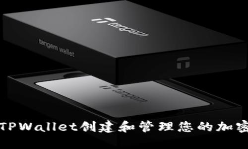如何使用TPWallet创建和管理您的加密货币钱包