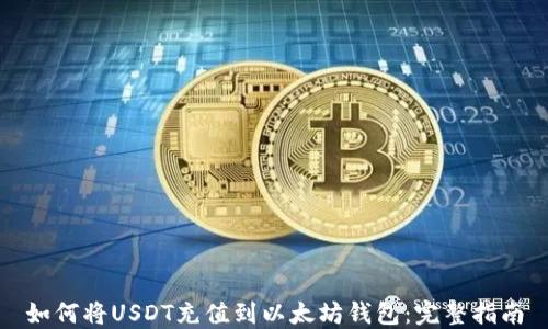 
如何将USDT充值到以太坊钱包：完整指南