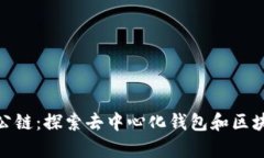 tpwalletHUU公链：探索去中心