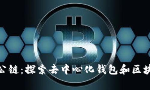 tpwalletHUU公链：探索去中心化钱包和区块链技术的未来