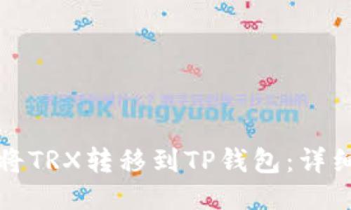 如何将TRX转移到TP钱包：详细指南