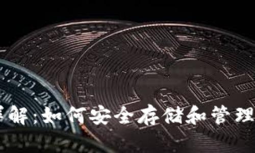 以太钱包详解：如何安全存储和管理你的虚拟币