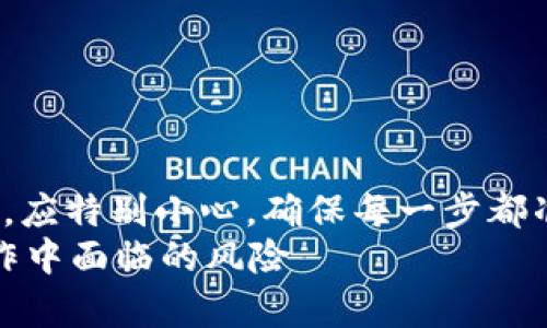 内容：  
tpwallet地址不小心转错了usdt解决方案  

关键词：  
guanjianci tpwallet, usdt, 加密货币, 交易, 钱包安全  

引言  
在数字货币的世界中，资金转账的便捷性和匿名性无疑是其最大的魅力之一。然而，由于错误的操作，用户也可能面临巨大的资金损失。TPWallet作为一种常见的加密货币钱包，广泛用于存储和交易USDT等数字货币。然而，一旦用户不小心将USDT转账到错误的TPWallet地址，如何处理这个问题就成为了一个关键问题。  
 
一、TPWallet与USDT概述  
TPWallet是一个多链钱包，支持多种数字资产的存储和管理，USDT（Tether）则是一种稳定币，其价值与法定货币（如美元）1:1挂钩。用户通常通过TPWallet进行USDT的存储、交易、转换等操作，便于管理其数字资产。因为其高效、安全、易用，使得越来越多的人选择通过TPWallet进行数字货币的交易。  

二、了解转账错误的原因  
转账错误可能发生在多种情况下，以下是几个常见的原因：  
ul  
  listrong输入错误：/strong用户在复制或输入钱包地址时，因拼写错误导致转账到错误的地址。/li  
  listrong选择错误的网络：/strong不同的区块链网络（如Ethereum, Tron等）上的USDT地址是不同的，选择错误的网络转账可能导致资产遗失。/li  
  listrong交互不当：/strong在通过交易所进行转账时，错误选择的取款地址或网络。/li  
/ul  
了解这些错误的原因，有助于用户在操作过程中更加谨慎，从而减少资金损失的风险。 

三、转账后如何处理  
一旦您意识到USDT转账错误，第一时间要保持冷静，及时行动，以下是一些应对措施：  
ul  
  listrong确认转账状态：/strong尽快登录TPWallet，查看出账记录，确认资金是否已经被转出。/li  
  listrong获取交易哈希：/strong从区块链浏览器获取相关的交易哈希，便于后续跟进查询。/li  
  listrong联系对方钱包所有者：/strong如果可能，尝试找到错误地址的钱包拥有者，看看能否达成协议，追回转账。/li  
/ul  
通过实时查看转账状态及及时获取交易信息，用户可以为之后的恢复过程提前做好准备。  

四、寻求技术支持  
如果资金已转移至错误地址，用户可联系TPWallet的客服寻求帮助，提供相关的交易信息和地址。虽然许多情况下转账是不可逆的，但技术团队可能会给出专业的建议或处理方案。此外，用户可在官方社区如Telegram、Discord等寻求其他用户的经验和建议，分享解决方案。  

五、如何防范转账错误  
为了避免下一次再次发生转账错误，用户应采取以下措施：  
ul  
  listrong仔细检查地址：/strong在进行转账前，务必仔细核对接收地址，仔细确保其准确。/li  
  listrong小额试错法：/strong在较大金额转账之前，先转一小额进行测试，确认无误后再进行大额转账。/li  
  listrong增加双重验证：/strong某些钱包支持双重验证，建议用户开启，以增加安全性。/li  
/ul  
通过这些措施，用户可以在日常操作中降低由于转账错误造成的风险。  

常见问题解答  
1. strong我转账错误的USDT为什么还显示在我的账户上？/strong 这可能是因为区块链尚未确认该交易，或交易尚未被挖矿。一旦交易被确认，资金将被永远转走。  

2. strong如果我转错了地址，是否有可能找回资金？/strong 如果该地址是活跃地址且拥有者能够被联系，则有可能找回资金，否则资金将被永久遗失。  

3. strongTPWallet客服响应速度如何？/strong 通常TPWallet的客服会在正常工作时间内快速回应用户的 запрос，但具体时间也可能因请求量而有所不同。  

4. strong如何选择正确的钱包地址进行转账？/strong 确认可借助区块链浏览器、官方协议、许多交易所也会提供相应的网络地址生成器，确保所用地址的准确性。  

5. strong能否使用不同链的USDT在TPWallet上互转？/strong 不同链上的USDT地址是不能互转的，务必确保选择的链与目标链一致。  

总结  
在数字货币的世界中，操作的每一个细节都至关重要。错误的转账操作可能导致资金不可逆转地损失。因此，用户在进行USDT等数字货币的转账时，应特别小心，确保每一步都准确无误。同时，在面对转账错误的情况时，保持冷静，及时采取有效的处理措施，或联系专业人士进行解决，或许能增加追回资金的机会。  
通过了解TPWallet的功能、转账的相关事项及如何避免和解决可能出现的问题，用户可以更好地保管和使用自己的数字资产，减少在数字货币操作中面临的风险