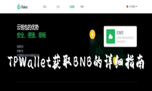 TPWallet获取BNB的详细指南