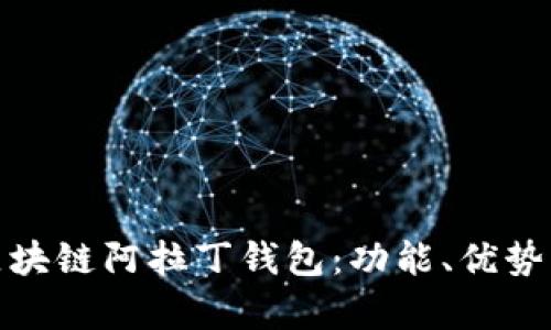 全面解析区块链阿拉丁钱包：功能、优势与未来趋势