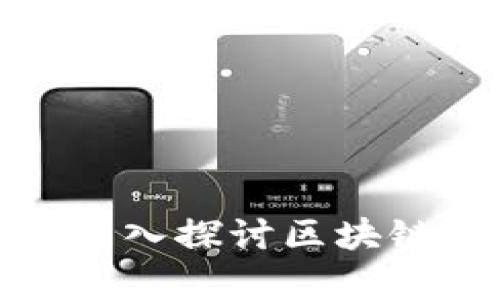  区块链没有钱包地址？深入探讨区块链的基本构造与钱包机制