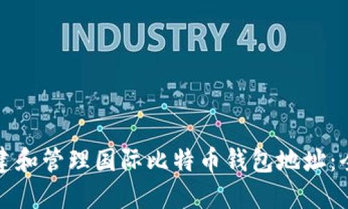 如何创建和管理国际比特币钱包地址：全面指南