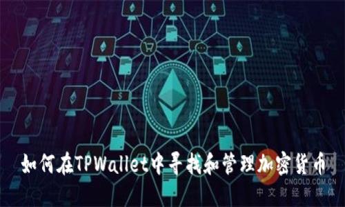 如何在TPWallet中寻找和管理加密货币