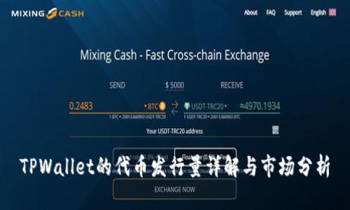 TPWallet的代币发行量详解与市场分析