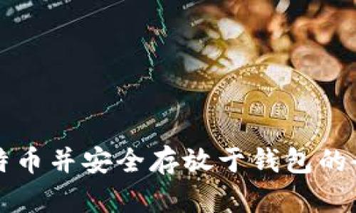 购入比特币并安全存放于钱包的全面指南