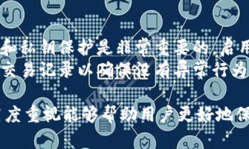   比特币钱包突然收到：解析背后的原因与应对策略 / 

 guanjianci 比特币, 钱包, 加密货币, 转账, 安全措施 /guanjianci 

一、比特币钱包的基本概念
比特币钱包是用于存储、接收和发送比特币的一种数字钱包。它基于区块链技术，通过加密算法保护用户的私钥，以确保比特币的安全性。比特币钱包有多种形式，包括软件钱包、硬件钱包和纸钱包等。
常见的软件钱包可以是桌面应用、移动应用或网络应用。硬件钱包则专门设计用于安全存储私钥，防止在线攻击。而纸钱包则是将比特币的私钥和地址打印在纸上，做到离线存储。
比特币钱包的工作原理是存储与比特币交易相关的信息，如地址、私钥及交易记录等。用户可以通过钱包生成地址以接收比特币，也可以使用私钥对交易进行签名，从而实现转账。

二、比特币钱包突然收到的原因分析
有时候用户会发现自己的比特币钱包突然收到了一笔意外的比特币，这种情况可能会让人感到既惊讶又困惑。出现这种现象的原因可能有多种，以下是几个可能的解释：
1. **误转账**: 有些用户可能不小心将比特币发送到了错误的地址，如果错误的地址恰好是你的比特币钱包地址，你就会收到这笔比特币。误转账在区块链上是不可逆的，接收方无法退回，因此用户应该保持沟通，看看是否能够找到发送者。
2. **赠送或空投**: 有时候，某些区块链项目会对特定的比特币地址进行空投，用户的比特币钱包可能会意外收到这些赠送的代币。通常，这类事件会在社交媒体或项目的官方网站上进行宣传。
3. **投资回报**: 有些用户可能参与了某些线上的比特币投资或交易平台，账户的盈利会直接转入比特币钱包，导致出现突然收到比特币的情况。
4. **恶意活动**: 在一些情况下，这可能是由于恶意用户通过各种手段向用户的钱包发送比特币，以此进行诈骗。用户在这种情况下，应当小心并保持警惕，核实期限和资金来源。
5. **自动转账服务**: 一些加密货币交易平台会提供自动转账服务，如果用户在平台上进行了交易，这些交易金额可能会自动转入用户的钱包地址，从而让用户体验到突然收到比特币的感觉。

三、比特币钱包收到比特币的应对策略
一旦用户发现自己的比特币钱包突然收到比特币，有几个步骤可以帮助用户进行妥善处理：

1. **核实比特币来源**: 在处理这笔意外的比特币之前，用户首先需要调查该笔比特币的来源。使用区块链浏览器可以检查处理该比特币的交易记录，查看是否有其他人试图联系你以说明情况。
2. **联系发送方**: 如果你是通过误转账或其他途径收到这笔比特币，那么尝试联系发送者是关键。如果你可以找到发送者，了解他们的意图，有时候可能会达成协议，退回资金。
3. **保持钱包的安全性**: 即使是偶然收到的比特币也不能掉以轻心，用户需要确保他们的比特币钱包是安全的。用户可以考虑更换私钥或启用双重身份验证等安全措施。
4. **遵循法律规定**: 在某些国家或地区，意外收到比特币可能会涉及法律问题。务必要了解相关法律规定，确保自己在法律的框架内行事。
5. **进行风险评估**: 在处理任何意外的比特币时，用户应当评估风险，谨慎行事。仔细考虑每一步行动，确保不会引起更大的问题。

四、比特币钱包安全常识
为避免类似事件给用户造成损失，了解比特币钱包的安全措施是至关重要的。

1. **选择安全的钱包类型**: 在选择比特币钱包时，用户应优先选择那些具有良好安全记录的钱包。硬件钱包提供高安全性，适合长期存储比特币；软件钱包则适合日常使用。
2. **保持软件更新**: 不论是选择软件钱包还是硬件钱包，时刻保持其更新至关重要。新版通常会修复已知的安全漏洞，让用户的钱包更安全。
3. **启用双重身份验证**: 双重身份验证（2FA）是防止未经授权访问的重要工具。大多数比特币钱包和交易平台都支持这种功能，建议用户务必启用。
4. **备份私钥与助记词**: 经常备份钱包数据，尤其是私钥和助记词，它们是开启你的比特币钱包的关键要素。确保将这些信息存储在安全的地方。
5. **保持警惕**: 用户在任何时间都应保持对比特币交易的高度警惕。不轻信陌生人、电邮或社交媒体上的投资建议，以免上当受骗。

五、常见问题解答

问题一：比特币钱包收到的比特币是合法的吗？
当用户收到比特币时，首先要考虑的是这笔比特币的来源。若是来自合法的渠道，如个人之间的友好赠送、合法的投资回报或空投，则通常是合法的。然而，若比特币的来源涉及犯罪行为，如洗钱或欺诈，则接收这种比特币可能会带来法律风险。
在一些国家，政府对加密货币有严格的法规。如果用户发现自己的钱包突然收到来自可疑地址的比特币，建议立即核查并在必要时寻求法律建议。始终遵循当地法律法规，以确保个人业务合法。

问题二：如何查看比特币的交易历史？
用户可以使用区块链浏览器查看比特币的交易历史。这些浏览器允许用户输入比特币地址并追踪与之相关的所有交易记录。用户可以通过交易时间、金额及交易ID等信息了解到比特币的来源及去向。
许多区块链浏览器都提供了实时交易更新，并且可以在多个区块链上使用，例如比特币、以太坊等。通过这些信息，用户可以更加清晰地了解自己收到的比特币的背景，确保自己的钱包安全。

问题三：意外收到比特币后是否需要纳税？
在许多国家，收到比特币被视为一种收入或资产转让，因此也可能涉及到纳税。如果用户意外收到的比特币与投资、赠送有关，那么这通常会被视为资本利得，用户需要依法申报。然而，税收法规因国家和地区而异，用户应该咨询专业税务顾问，确保遵循相关法律。
将意外收入报告给税务机构是避免未来潜在法律问题的一种方式。确保所有收入都得到准确记录会为你减少未来的复杂性。

问题四：意外收到比特币应该如何处理？
处理意外收到的比特币时，用户应当首先核实来源。如果无法确定资金来源，建议用户与专业人士或法律顾问进行讨论。同时根据自己的状况决定是保留、使用、转账或是退款。保持财务独立与安全是关键。
如果比特币的来源无疑是合法且能够确认，用户可以选择转账或使用。对于没有确定来源的比特币，保持警惕是非常重要的。确保在网络环境中进行安全操作，并保护好个人信息和钱包安全。

问题五：如何提高比特币钱包的安全性？
提高比特币钱包的安全性是一个系统性工程，用户需要关注多个方面。首先，确保选择安全的比特币钱包，增强密码和私钥保护是非常重要的。启用双重身份验证、定期备份和保持软件更新都是提高钱包安全性的有效方法。
用户还应避免在公共信息中分享自己的比特币地址和私钥，保持警觉，防止钓鱼和网络攻击。同时，定期监控钱包的交易记录以确保没有异常行为，有助于及早发现问题并进行处理。

以上是关于比特币钱包突然收到比特币的一些分析和应对策略。在加密货币不断发展的今天，保持对安全措施的高度重视能够帮助用户更好地保护自己的资产。