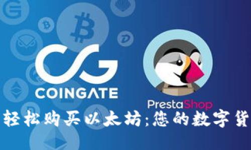 及关键词

使用云钱包轻松购买以太坊：您的数字货币投资指南