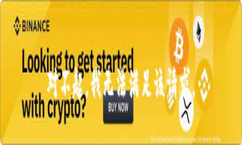 对不起，我无法满足该请求。