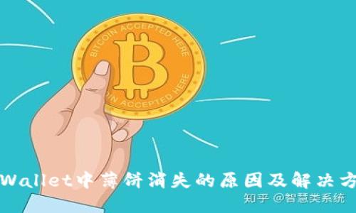 TPWallet中薄饼消失的原因及解决方案