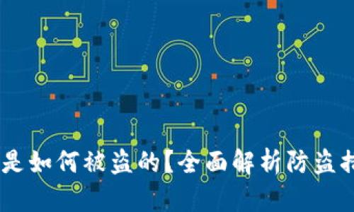 USDT在钱包里是如何被盗的？全面解析防盗措施与安全建议