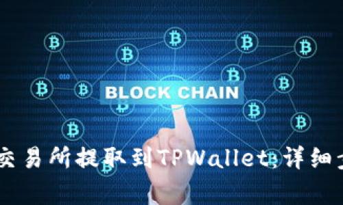 如何将USDT从火币交易所提取到TPWallet：详细步骤与常见问题解答